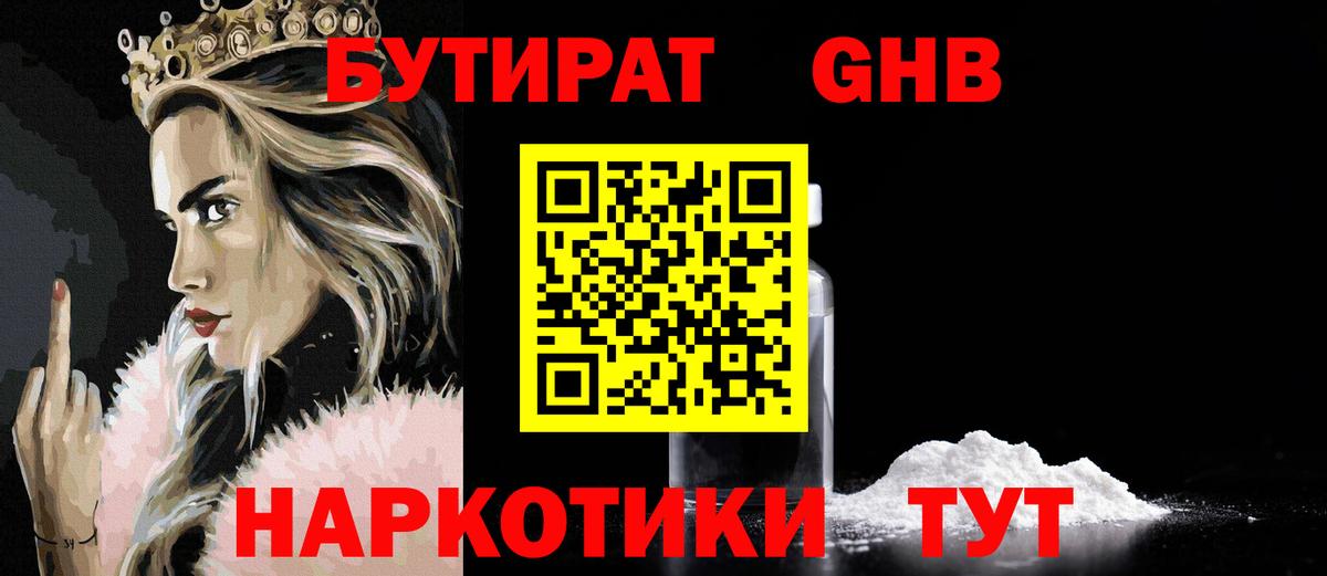 БУТИРАТ оксибутират  Вход с VPN  БУТИРАТ  Боровичи 