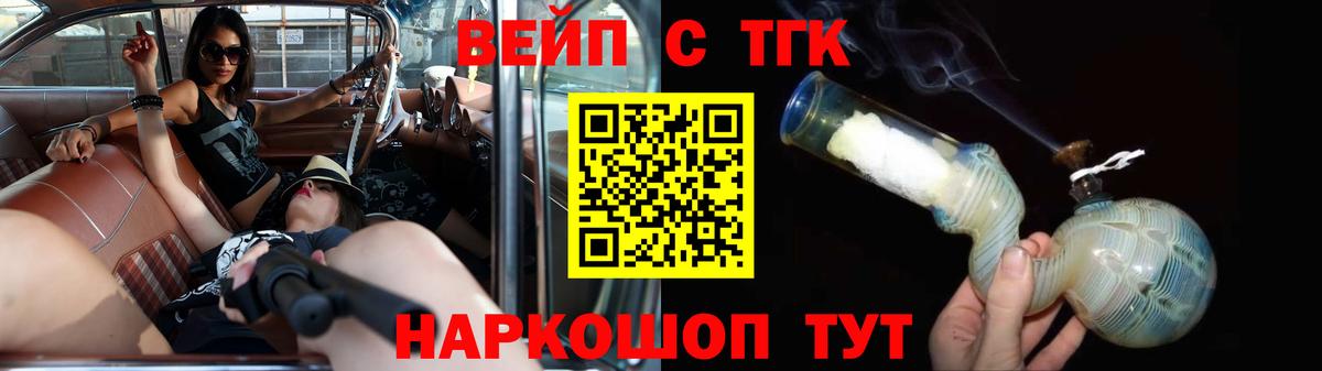 Боровичи  ТГК вейп  Вход с VPN  ТГК жижа 